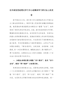 在政协党组理论学习中心组集体学习研讨会上的发言范文