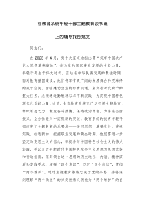 在教育系统年轻干部主题教育读书班上的辅导报告范文