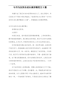 与书为友快乐成长演讲稿范文5篇