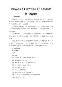 初中语文【8年级下】八年级语文下册完美版必知必会必背知识点汇总（Word版，83页）