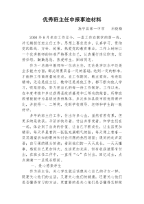 县级优秀班主任事迹材料