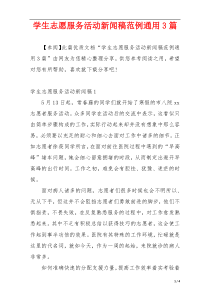 学生志愿服务活动新闻稿范例通用3篇