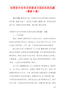 对照党中央号召和要求方面存在的问题（最新5篇）