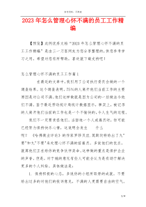 2023年怎么管理心怀不满的员工工作精编