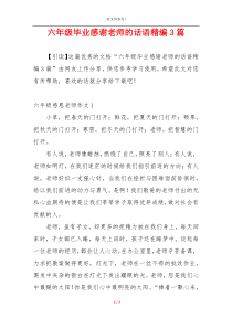 六年级毕业感谢老师的话语精编3篇