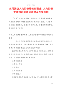 实用四级人力资源管理师题库 人力资源管理师四级理论试题及答案实用