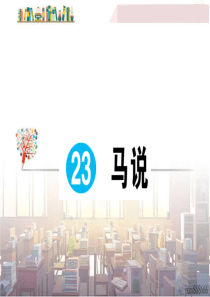 初中语文【8年级下】23 马说