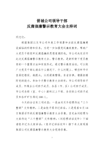 反腐倡廉警示教育主持词