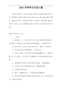 2023开学学习计划5篇