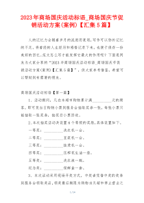 2023年商场国庆活动标语_商场国庆节促销活动方案(案例)【汇集5篇】