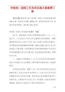 学校统一战线工作具体实施方案集聚5篇