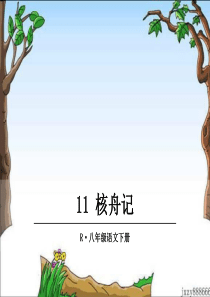 初中语文【8年级下】11核舟记