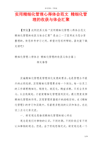 实用精细化管理心得体会范文 精细化管理的收获与体会汇聚