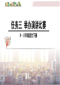 初中语文【8年级下】任务三 举办演讲比赛