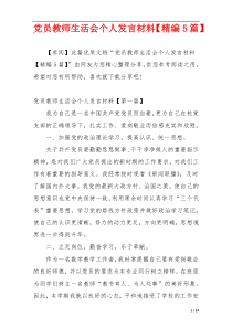 党员教师生活会个人发言材料【精编5篇】