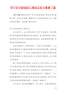 学习安吉游戏的心得体会范文集聚3篇