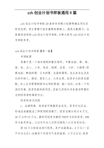 syb创业计划书样板通用8篇