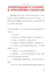 实用信用社资金运营中心工作计划和目标 信用社运营管理部工作总结范文实用