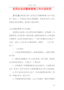 实用企业后勤部管理工作计划实用