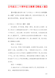 公司成立二十周年征文集聚【精选4篇】