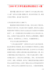 [2000字]大学生就业择业观论文4篇