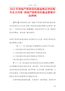 2023年房地产投资信托基金物业评估指引全文内容 房地产投资信托基金管理办法样例