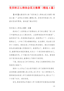 党员转正心得体会范文集聚（精选4篇）