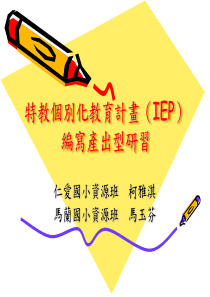 特教个别化教育计画(IEP)编写产出型研习