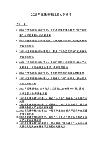 2023年党课讲稿12篇文供参考