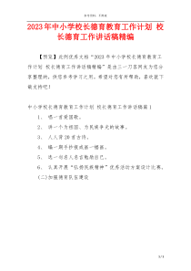 2023年中小学校长德育教育工作计划 校长德育工作讲话稿精编