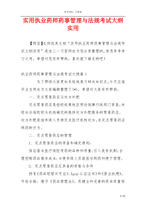 实用执业药师药事管理与法规考试大纲实用