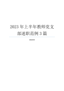 2023年上半年教师党支部述职范例3篇