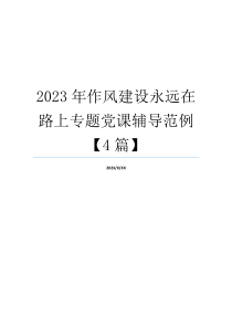 2023年作风建设永远在路上专题党课辅导范例【4篇】