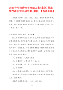 2023年学校清明节活动方案(案例)美篇_学校清明节活动方案(案例)【热选8篇】