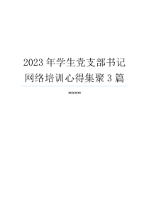 2023年学生党支部书记网络培训心得集聚3篇