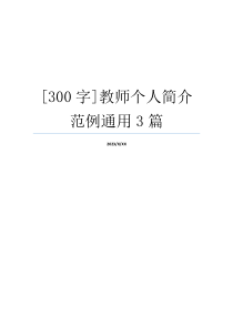 [300字]教师个人简介范例通用3篇