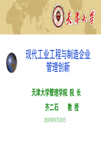 现代工业工程与制造企业管理创新（PPT 59页）