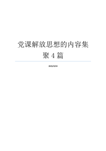 党课解放思想的内容集聚4篇