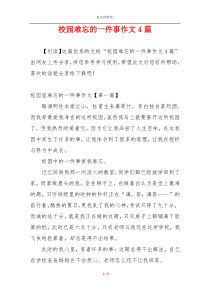 校园难忘的一件事作文4篇