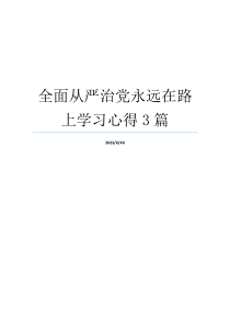 全面从严治党永远在路上学习心得3篇