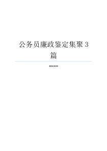 公务员廉政鉴定集聚3篇