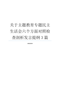 关于主题教育专题民主生活会六个方面对照检查剖析发言提纲3篇