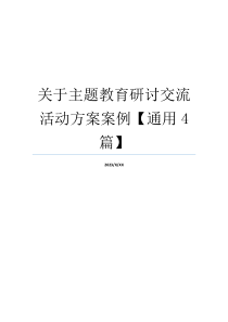 关于主题教育研讨交流活动方案案例【通用4篇】