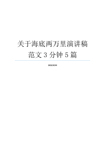 关于海底两万里演讲稿范文3分钟5篇