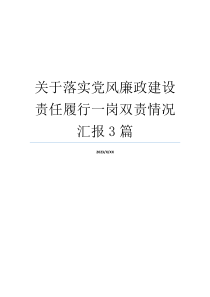 关于落实党风廉政建设责任履行一岗双责情况汇报3篇