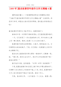 [400字]童话故事四年级作文作文精编4篇