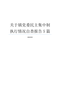 关于镇党委民主集中制执行情况自查报告5篇