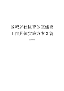 区城乡社区警务室建设工作具体实施方案3篇