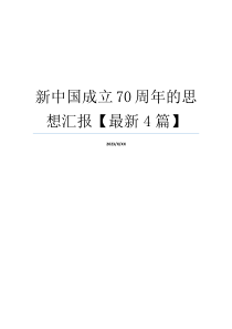 新中国成立70周年的思想汇报【最新4篇】