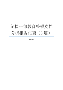 纪检干部教育整顿党性分析报告集聚（5篇）